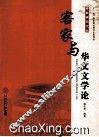 客家与华文文学论 封面