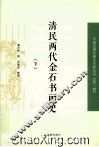 清民两代金石书画史  下 封面