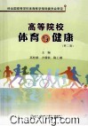 高等院校体育与健康  第2版 封面