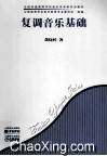 复调音乐基础 封面