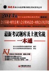 福建省会计从业资格无纸化考试最新考试题库及上机实战一本通 封面