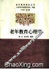 老年教育心理学 封面