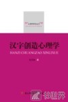 汉字创造心理学 封面