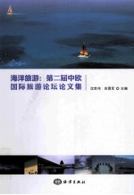 海洋旅游  第二届中欧国际旅游论坛论文集 封面
