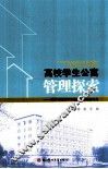 高校学生公寓管理探索  电子科技大学学生公寓管理论文集 封面