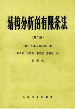 结构分析的有限条法  第2版 封面