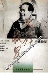 民族救星  1935-1945年的毛泽东 封面