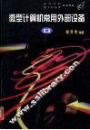 高等学校教材  微型计算机常用外部设备  第2版 封面