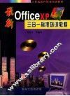 最新Office XP三合一标准培训教程 封面