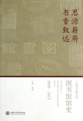 思源籍府  书香致远  上海交通大学图书馆馆史  1896-2012 封面