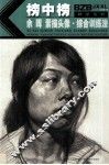 榜中榜教学系列  余晖素描头像综合训练法 封面