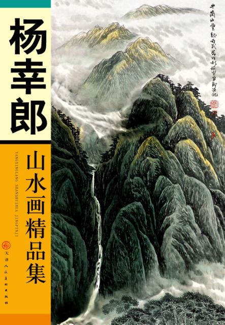 杨幸郎山水画精品集 封面