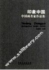 印象中国  中国画名家作品集 封面