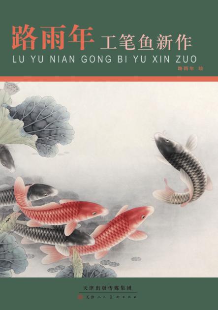 路雨年工笔鱼新作 封面