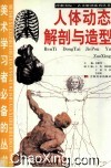 人体动态解剖与造型 封面