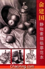 俞建国静物  素描临摹范本 封面