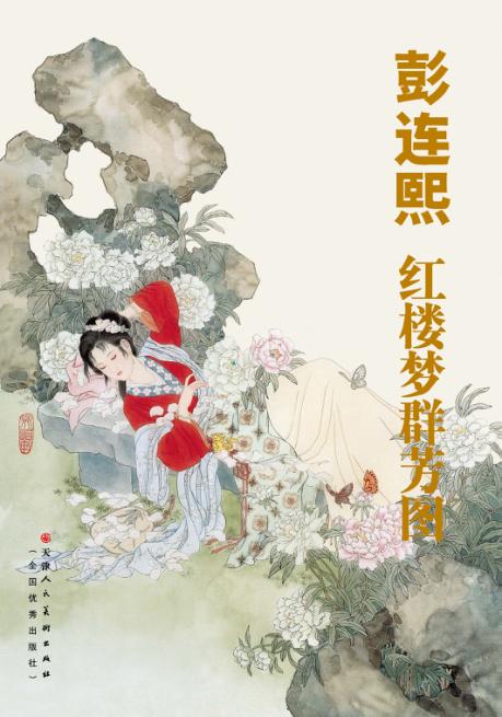 彭连熙·红楼梦群芳图 封面