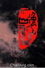 逸象山水画 封面