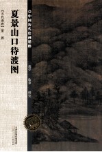 中国历代绘画精粹·夏景山口待渡图 封面