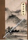 大师珍品·戴本孝册页 封面