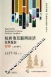 杭州市互联网经济发展报告  2012年 封面