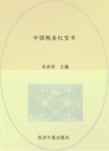 中国税务红宝书  下 封面
