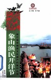 象山渔民开洋节 封面