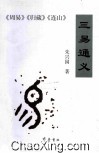 三易通义  《周易》《归藏》《连山》 封面
