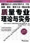 质量专业技术人员职业资格考试  初级  质量专业理论与实务 封面
