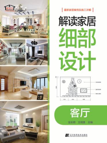 解读家居细部设计  客厅 封面