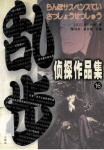 乱步枕套作品集  16 封面