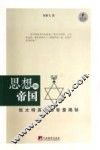思想的帝国  犹太精英成功智慧揭秘 封面