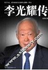 李光耀传 封面