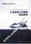 云南边境口岸物流体系研究 封面