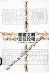蒙藏文明交往论稿 封面