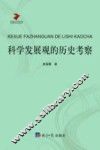 科学发展观的历史考察 封面