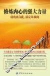 修炼内心的强大力量  活出真自我，淡定从容间 封面