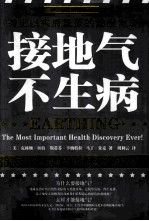 接地气，不生病 封面