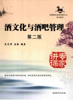 酒文化与酒吧管理  第2版 封面