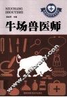 兽医师知识全书系列  牛场兽医师 封面