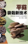 平菇袋栽新技术 封面