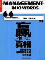 赢的真相  乐购成长为世界零售巨头的10大关键 封面