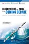 未来10年全球发展趋势与中国  “2013年当代世界多边对话会”文集  英文版 封面