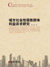 城市社会性弱势群体利益诉求研究 封面