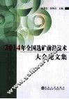 2014年全国选矿前沿技术大会论文集 封面