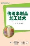 传统米制品加工技术 封面