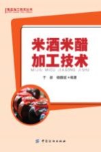 米酒米醋加工技术 封面