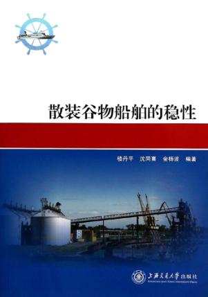 散装谷物船舶的稳性 封面