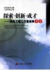 探索·创新·成长  机电工程工作室成果集萃 封面