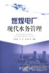 燃煤电厂现代水务管理 封面